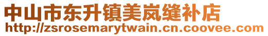 中山市東升鎮美嵐縫補店