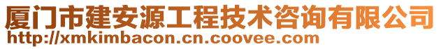 廈門市建安源工程技術(shù)咨詢有限公司