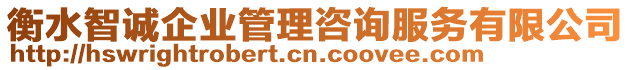 衡水智誠企業(yè)管理咨詢服務(wù)有限公司