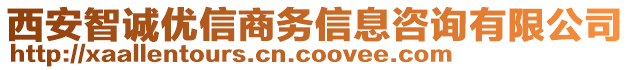 西安智誠(chéng)優(yōu)信商務(wù)信息咨詢有限公司