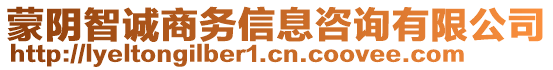 蒙陰智誠(chéng)商務(wù)信息咨詢有限公司