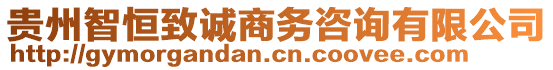 貴州智恒致誠(chéng)商務(wù)咨詢有限公司