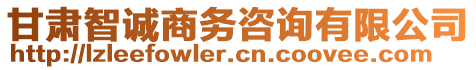 甘肅智誠商務咨詢有限公司