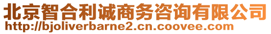 北京智合利誠(chéng)商務(wù)咨詢(xún)有限公司