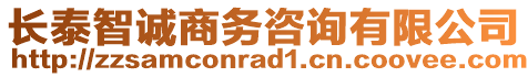 長泰智誠商務咨詢有限公司