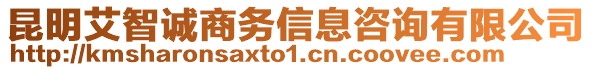 昆明艾智誠商務(wù)信息咨詢有限公司