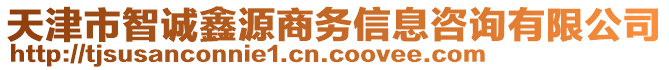 天津市智誠鑫源商務(wù)信息咨詢有限公司