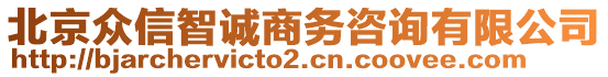 北京眾信智誠(chéng)商務(wù)咨詢有限公司