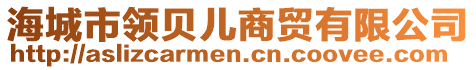 海城市領(lǐng)貝兒商貿(mào)有限公司