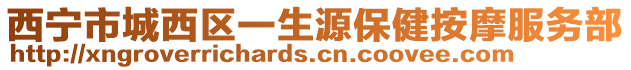 西寧市城西區一生源保健按摩服務部