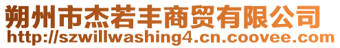 朔州市杰若豐商貿有限公司