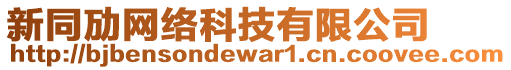 新同勱網(wǎng)絡(luò)科技有限公司