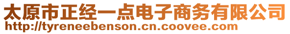 太原市正經(jīng)一點(diǎn)電子商務(wù)有限公司