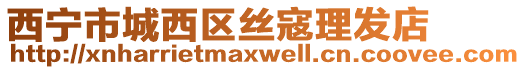 西寧市城西區(qū)絲寇理發(fā)店