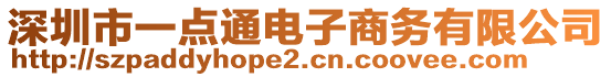 深圳市一點通電子商務(wù)有限公司