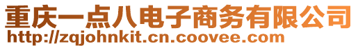 重慶一點(diǎn)八電子商務(wù)有限公司