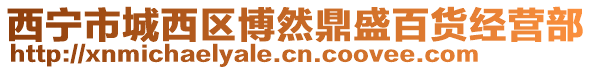 西寧市城西區(qū)博然鼎盛百貨經(jīng)營(yíng)部