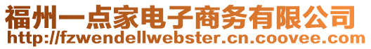 福州一點家電子商務有限公司