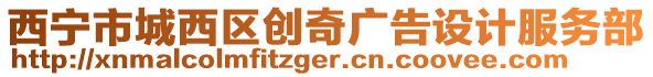 西寧市城西區(qū)創(chuàng)奇廣告設(shè)計(jì)服務(wù)部