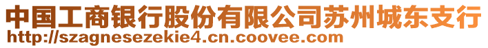 中國工商銀行股份有限公司蘇州城東支行