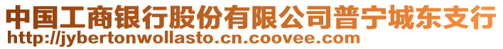 中國工商銀行股份有限公司普寧城東支行