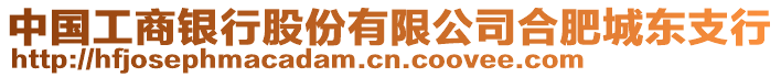 中國工商銀行股份有限公司合肥城東支行