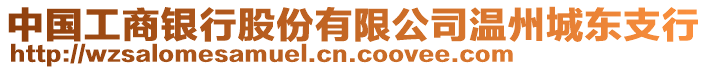 中國(guó)工商銀行股份有限公司溫州城東支行