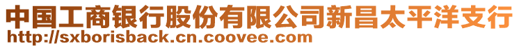 中國(guó)工商銀行股份有限公司新昌太平洋支行