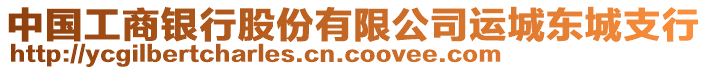 中國(guó)工商銀行股份有限公司運(yùn)城東城支行