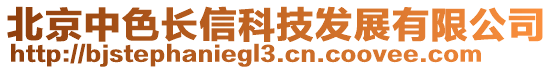 北京中色長信科技發(fā)展有限公司