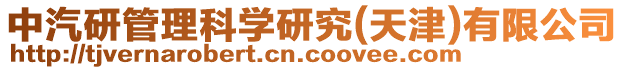 中汽研管理科學研究(天津)有限公司