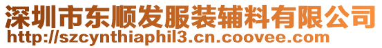 深圳市東順發(fā)服裝輔料有限公司