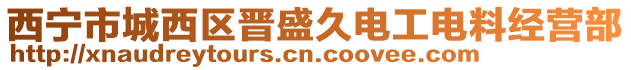 西寧市城西區(qū)晉盛久電工電料經(jīng)營部