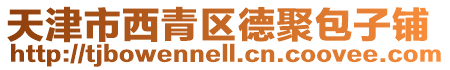 天津市西青區(qū)德聚包子鋪