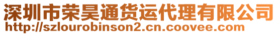 深圳市榮昊通貨運(yùn)代理有限公司