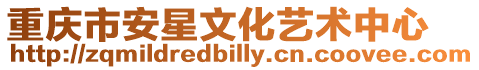 重慶市安星文化藝術(shù)中心