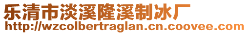 樂清市淡溪隆溪制冰廠