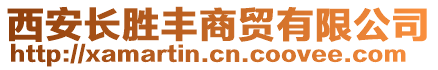 西安長勝豐商貿(mào)有限公司