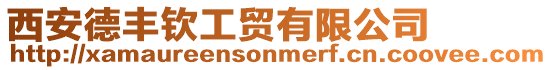 西安德豐欽工貿有限公司