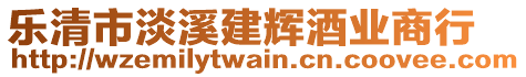樂清市淡溪建輝酒業商行
