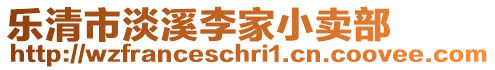 樂清市淡溪李家小賣部