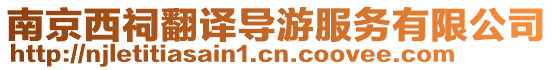 南京西祠翻譯導游服務有限公司