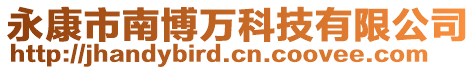 永康市南博万科技有限公司