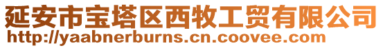 延安市寶塔區西牧工貿有限公司