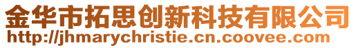 金华市拓思创新科技有限公司