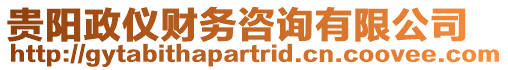 貴陽政儀財務咨詢有限公司