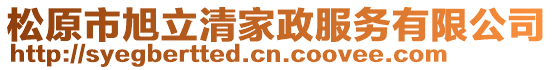 松原市旭立清家政服務(wù)有限公司