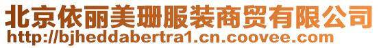 北京依麗美珊服裝商貿(mào)有限公司