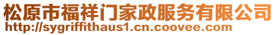 松原市福祥門家政服務(wù)有限公司