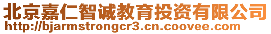北京嘉仁智誠教育投資有限公司